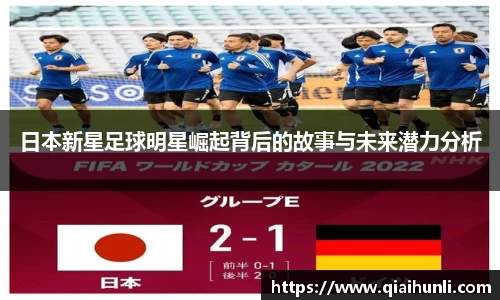日本新星足球明星崛起背后的故事与未来潜力分析