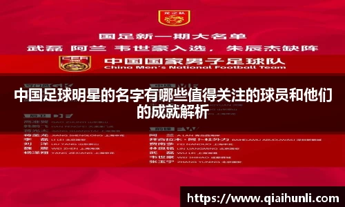 中国足球明星的名字有哪些值得关注的球员和他们的成就解析