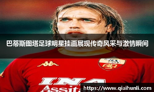 巴蒂斯图塔足球明星挂画展现传奇风采与激情瞬间