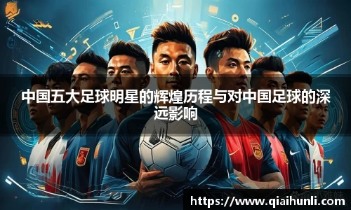 中国五大足球明星的辉煌历程与对中国足球的深远影响