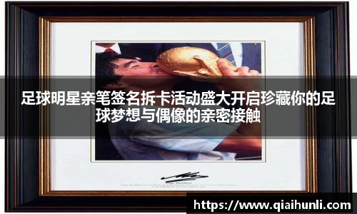 足球明星亲笔签名拆卡活动盛大开启珍藏你的足球梦想与偶像的亲密接触