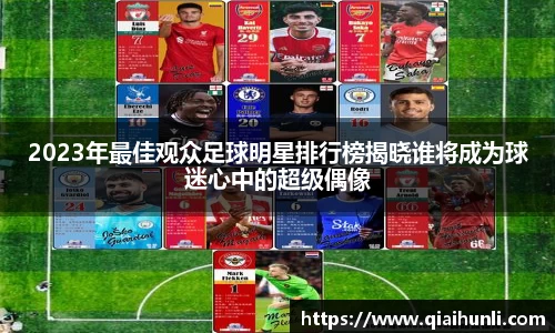 2023年最佳观众足球明星排行榜揭晓谁将成为球迷心中的超级偶像