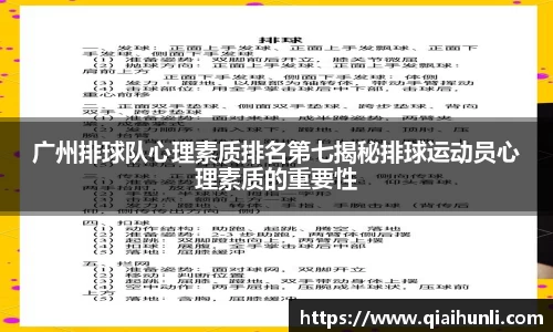 广州排球队心理素质排名第七揭秘排球运动员心理素质的重要性