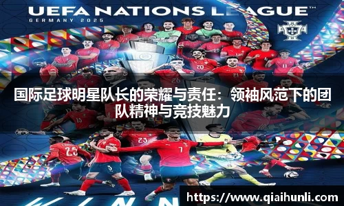国际足球明星队长的荣耀与责任：领袖风范下的团队精神与竞技魅力