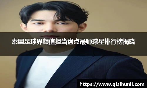 泰国足球界颜值担当盘点最帅球星排行榜揭晓