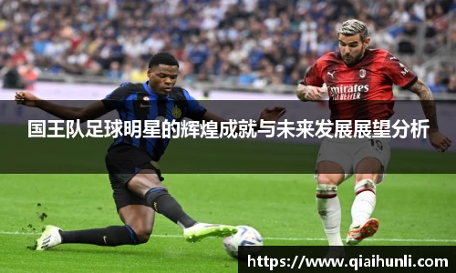 国王队足球明星的辉煌成就与未来发展展望分析