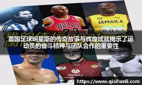 英国足球明星斯的传奇故事与辉煌成就揭示了运动员的奋斗精神与团队合作的重要性