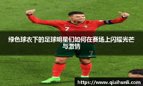 绿色球衣下的足球明星们如何在赛场上闪耀光芒与激情